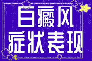 小孩子白癞风图片,有什么特点(患上皮肤会有哪些特征)