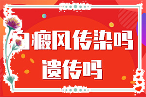 白颠疯病什么引起,发病的因素是(什么原因会诱导白斑)