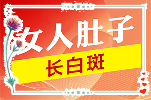 皮炎好了但是变成了白斑(一般有哪些症状呢)白颠疯病初期照片症状