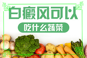 有效治疗白斑的方法？如何用好的方法治疗