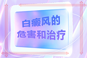 白癞癜是怎么引起的[病因有什么]小孩腿上有个小白斑是怎么回事