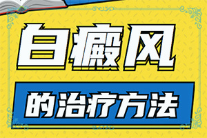 小腿上长小白斑怎么办-白斑病能吗-治疗的盲点是什么