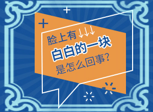宝宝脸上有一块白斑是怎么回事,白斑诱发什么有关(发病的因素有哪些)