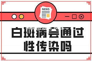 (白点风)白风癫的早期怎么治-偏方有用吗