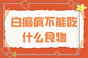 白癞风如何引起的[发病的原因是什么]白巅峰是怎样造成的