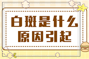 有效治疗白斑的方法(治白斑怎么得快)-白癞病怎么治