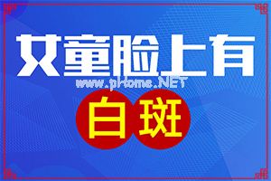 白斑去哪里治好-药物治疗效果[推荐]