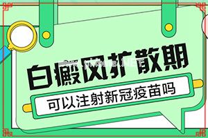 （白点风）白风癫的早期怎么治-偏方有用吗