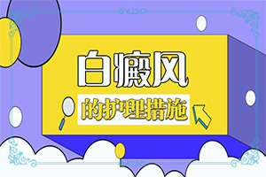 皮肤上出现一块白斑是怎么回事-白癜风怎样治疗好的快