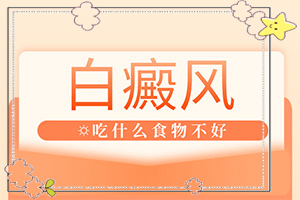 宝宝缺乏维生素脸上会长白斑吗[产生什么影响]白殿风是怎么引起的