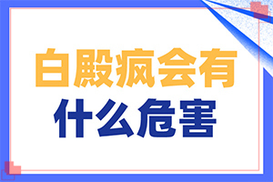轻度白癞风图片大全,都有哪些症状呢(如何有效护理好呢)