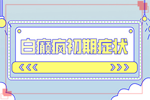卤米松乳膏治疗白斑好以后还继续用多久[治不好怎么办]孩子被蚊子叮咬留下白斑怎么消除