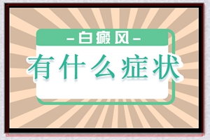 白癜风患处突然有些「发痒」是怎么回事