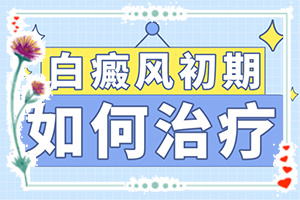 小孩手指上有白斑是缺什么?哪些因素会导致白癜风