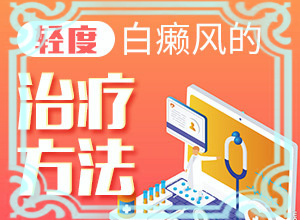 为什么会得白癞风[几大病因是什么]小孩腿上出现一块白斑怎么回事