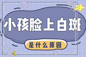 轻度皮肤白癞风图片,症状有哪些方面的表现(身体上有一小部分)