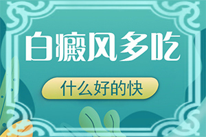 「不忘初心」头顶长白斑是什么原因引起的？白癜风如何检查好呢
