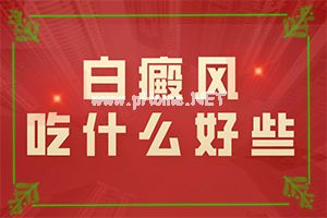 （白驳风）类风湿治疗仪有效果吗-治疗期间要忌口吗