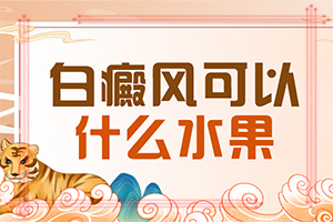 身上慢慢开始长白斑是怎么回事?哪些诱因会导致白癜风