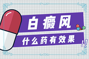 白殿病是可以治愈吗[治疗白癜风需要做哪些]白癜风病人吃什么好呢