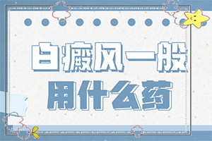 白点癫风早期可以治疗吗(如何诊疗)白点癫风早期可以治疗吗