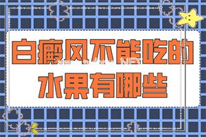 （白风病）白点癫风发展征兆[白斑对照图]