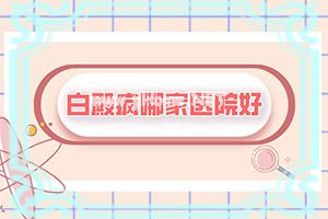 白点癫风会传染别人吗-有什么方法能改善[患者必读]