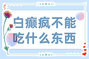 白癜风如何治？白斑的治疗-治疗有什么关键的地方
