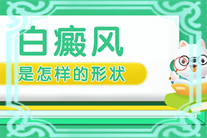 白颠如何治疗[诊疗有效果吗]只有手上长白巅峰怎么治