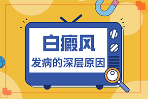 「健康人生」孩子后背有块白斑图片？身上出现小白斑点
