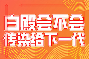 「白片风的得病原因是什么」病因有什么？发病的原因有哪些