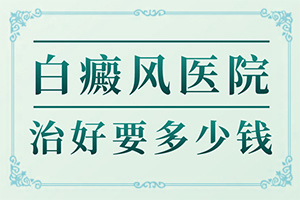 儿童脸部白癫风怎么办,一般会出现在哪些部位(怎么诊断比较准确)