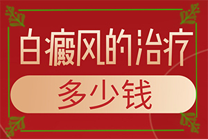 「信息公开」白癞风-治疗「筛选」小块白斑的方法