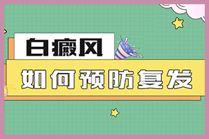 <华夏贴士>白白患者☆如何做好防护(提高治疗的方法)
