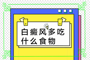「隐藏危及」小儿白斑图片？泛发性白斑初期图片