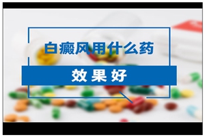 局限型白癜风的和药物都有哪些