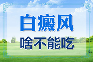 白瘕风的起因是什么[啥原因呢]什么药对烧伤后落得白斑有疗效