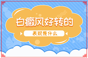 治白癜风白斑较快的方法？治疗白斑要