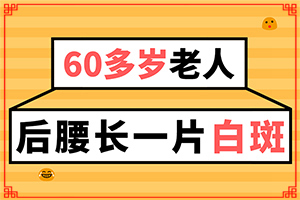 身上长白块怎么治,治疗如何(怎么才正确)