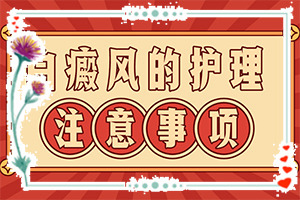 白斑表皮基本正常，基底细胞层色素轻度减少，未见明显缺失，真皮乳头层未见明“下巴上长了一小块白斑看上去有点凹是什么”症状有什么呢