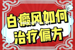 醋治好了我的白斑-有哪些方式[简答]