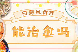 白巅峰疯初期图片[有什么特点呢]皮肤白班什么原因