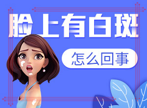 治白癜风白斑较快的方法(为什么会好治)-白癞风可以治疗好吗