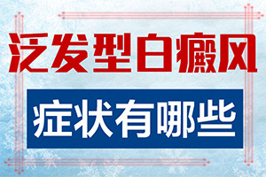 医院治了白癫疯怎样[什么时候可以好]肢端白斑最好的治疗方法