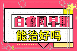 身上出的白斑叫什么名字怎么治法[如何正确诊疗时间]3岁多孩子用哪一种祛白斑的中药比较好