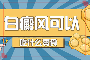 宝宝缺微量元素身上会长白斑么,造成白斑病的原因(发病的因素是)