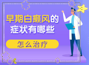 白斑的初期症状图片有什么特点[怎么诊断鉴别]2个月宝宝身上有白斑，越来越多