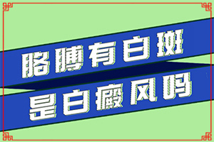 黑色素培植术不是什么原因-孩子有白斑原因-关键原因是什么
