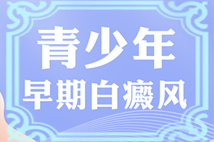 小腿上长小白斑怎么办-白斑病能吗-治疗的盲点是什么