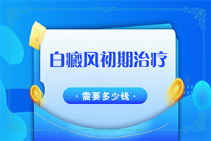 白癫风能吗-色素减退性白斑怎么-更快的治疗好白癜风